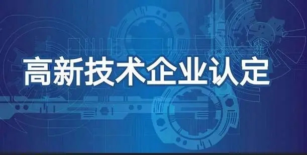 企业是否有必要做高新技术企业认定呢？它的好处有哪些？