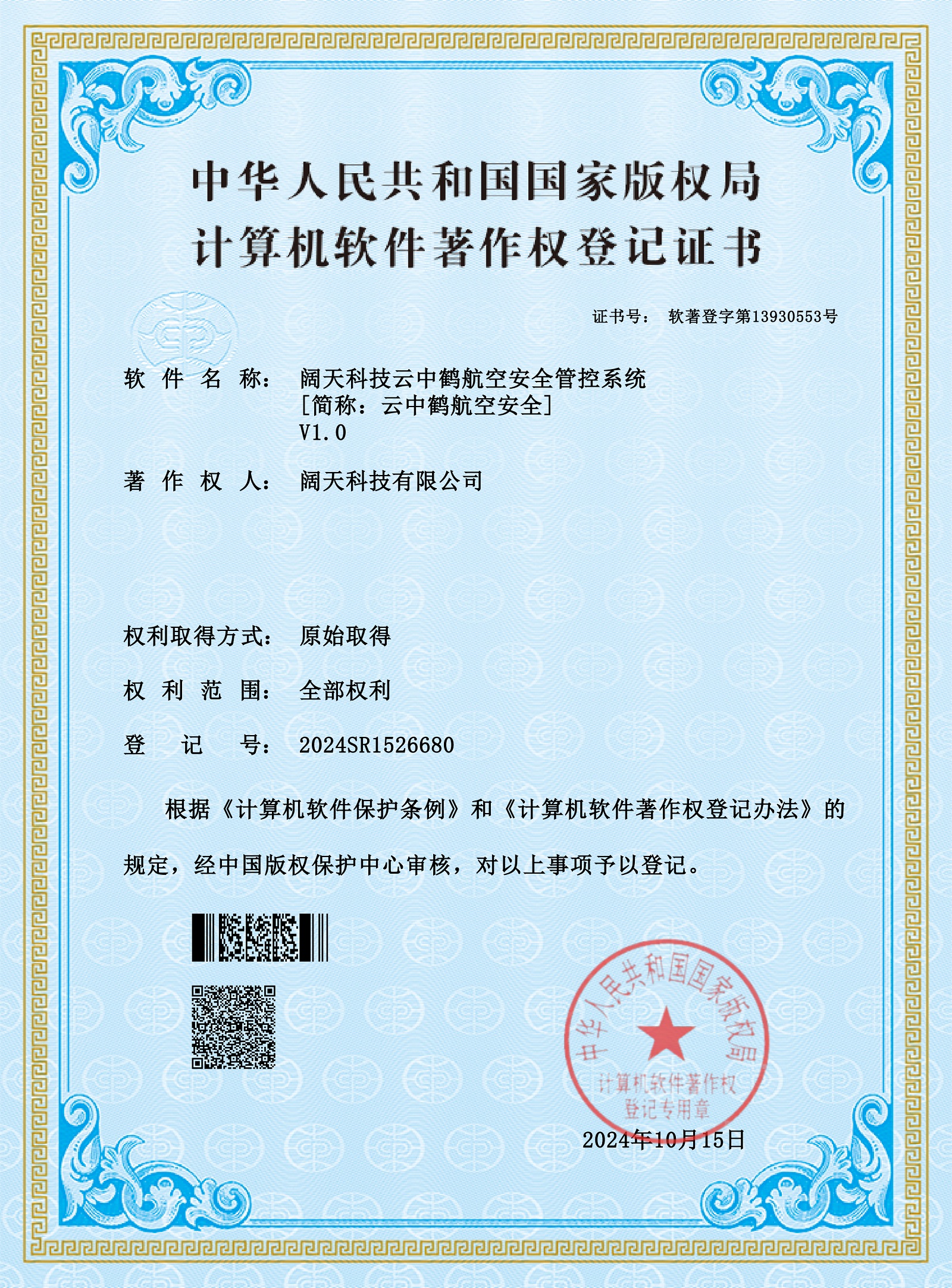 软著-阔天科技云中鹤航空安全管控系统